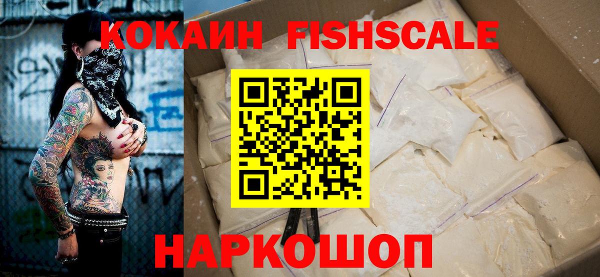 Cocaine FishScale  Cocaine 99%  КОКАИН  даркнет сайт  Красный Сулин  Вход с VPN 